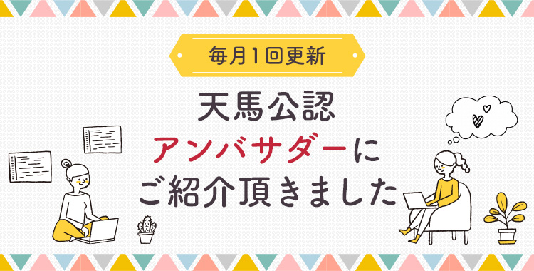 【毎月2回更新】天馬公認アンバサダーにご紹介頂きました