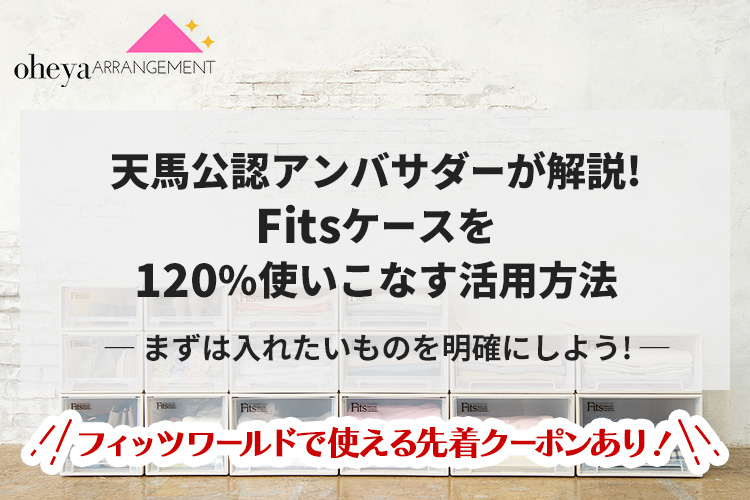 天馬公認アンバサダーが解説！Fitsケースを120%使いこなす活用方法