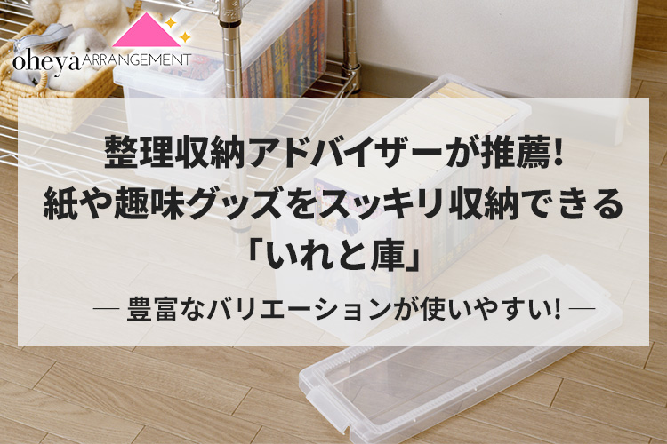 整理収納アドバイザーが推薦！紙や趣味グッズをスッキリ収納できる「いれと庫」