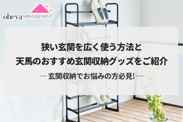 【玄関収納でお悩みの方必見！】狭い玄関を広く使う方法と天馬のおすすめ玄関収納グッズをご紹介