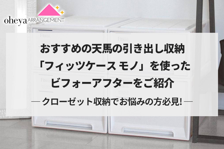 【クローゼット収納でお悩みの方必見！】おすすめの天馬の引き出し収納「フィッツケースモノ」を使ったビフォーアフターをご紹介