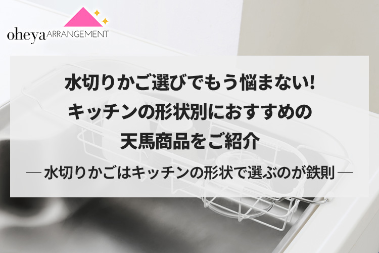 水切りかご選びでもう悩まない！キッチンの形状別におすすめの天馬商品をご紹介