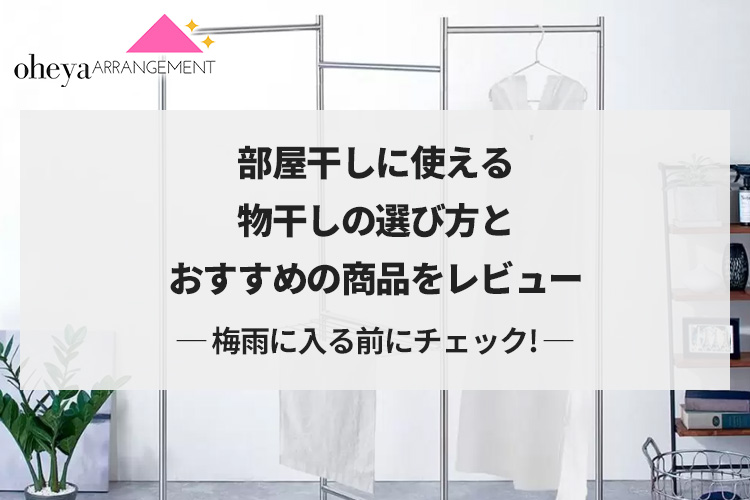 梅雨に入る前にチェック！部屋干しに使える物干しの選び方とおすすめの商品をレビュー