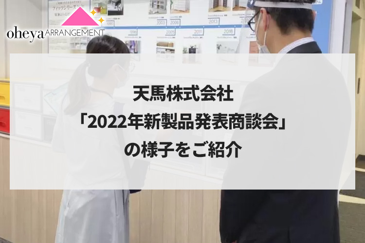 天馬株式会社「2022年新製品発表商談会」の様子をご紹介