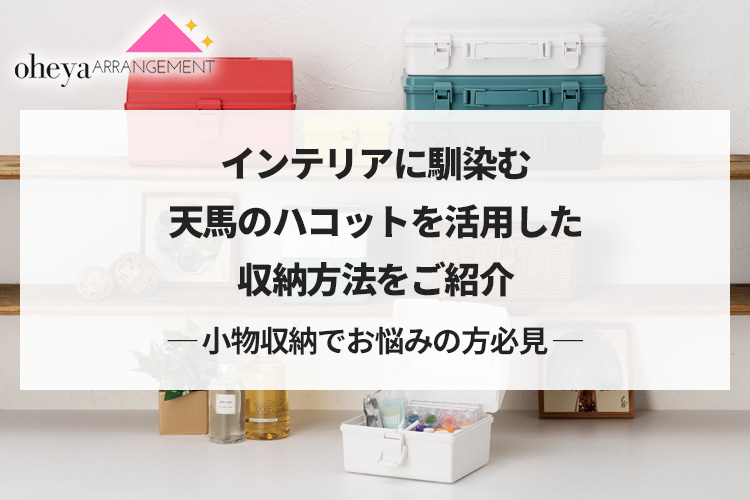 【小物収納でお悩みの方必見】インテリアに馴染む天馬のハコットを活用した収納方法をご紹介