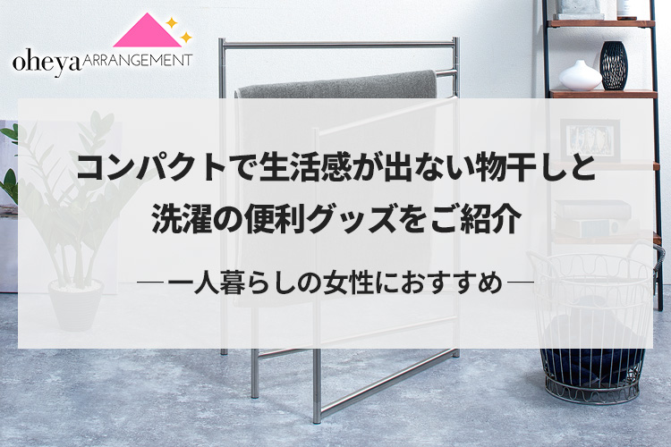 【一人暮らしの女性におすすめ】コンパクトで生活感が出ない物干しと洗濯の便利グッズをご紹介