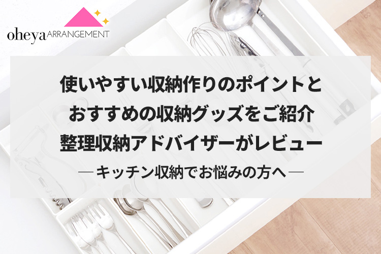 キッチン収納でお悩みの方へ。使いやすい収納作りのポイントとおすすめの収納グッズをご紹介