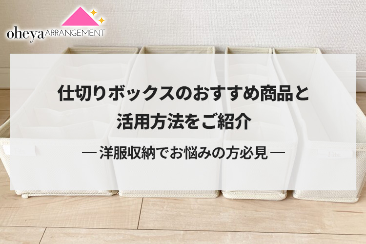 洋服収納でお悩みの方必見。仕切りボックスのおすすめ商品と活用方法をご紹介