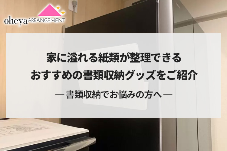 書類収納でお悩みの方へ。家に溢れる紙類が整理できるおすすめの書類収納グッズをご紹介