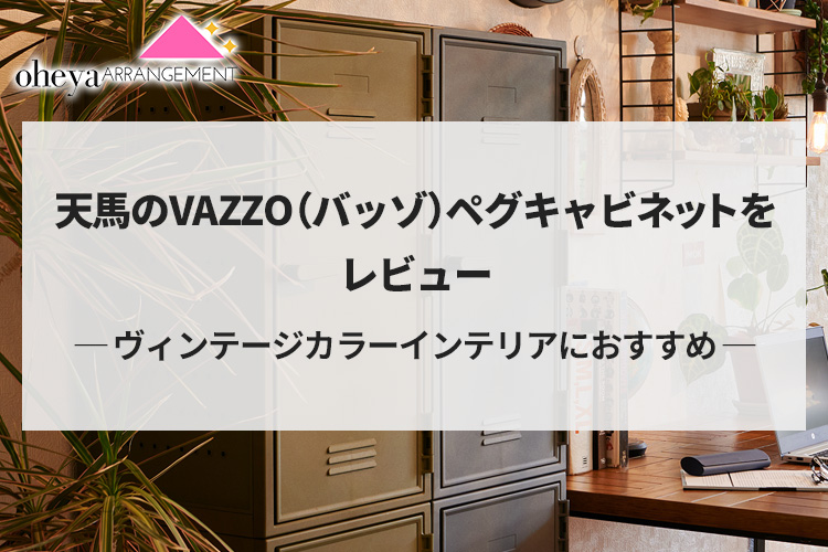 ヴィンテージカラーインテリアにおすすめ。天馬のVAZZO（バッゾ）ペグキャビネットをレビュー