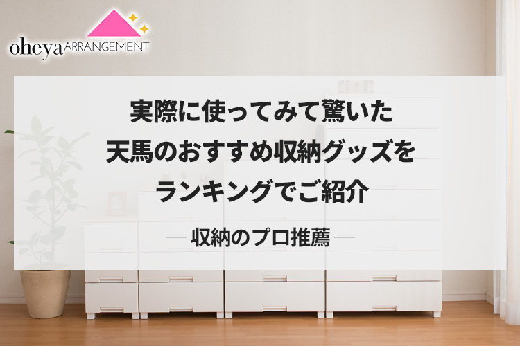 【収納のプロ推薦】実際に使ってみて驚いた天馬のおすすめ収納グッズをランキングでご紹介