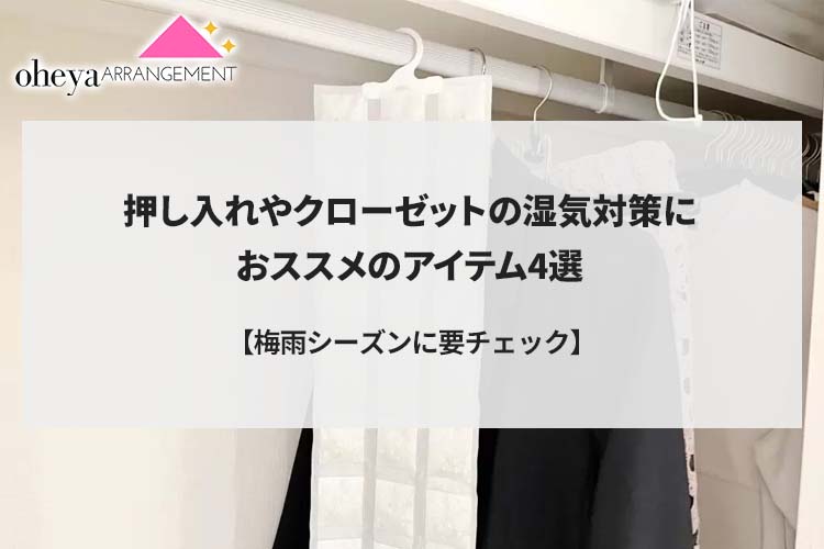 【梅雨シーズンに要チェック】押し入れやクローゼットの湿気対策におススメのアイテム4選