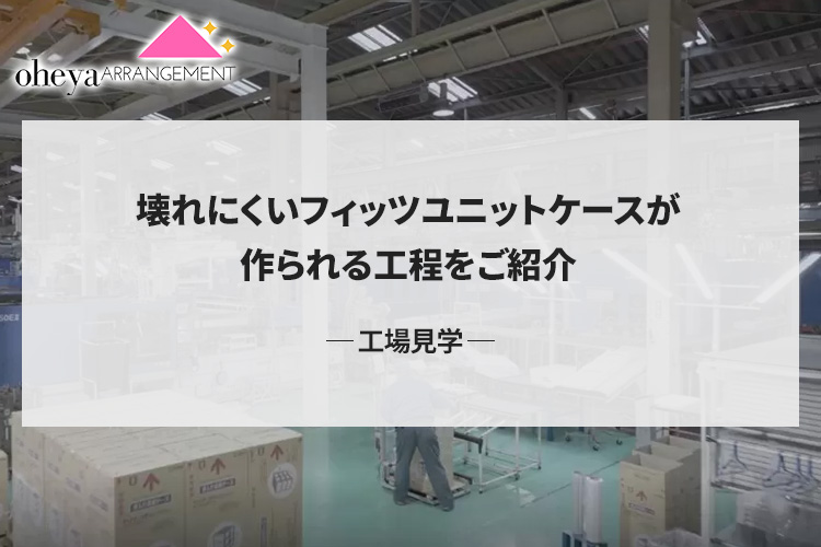 【工場見学】壊れにくいフィッツユニットケースが作られる工程をご紹介