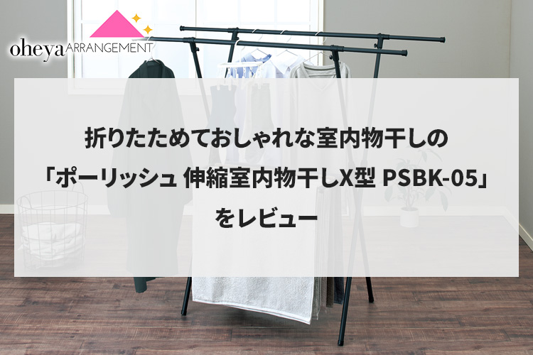 折りたためておしゃれな室内物干しの「ポーリッシュ 伸縮室内物干しX型 PSBK-05