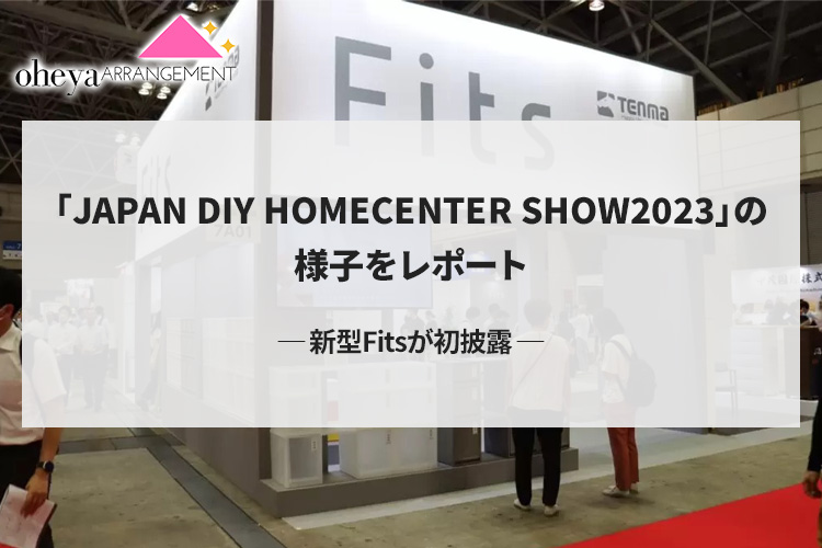 「JAPAN　DIY　HOMECENTER　SHOW2023」の様子をレポート 新型Fitsが初披露