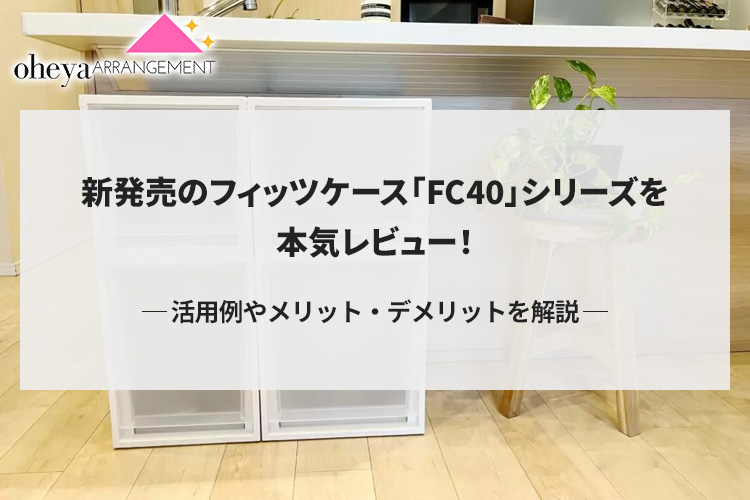 新発売のフィッツケース「FC40」シリーズを本気レビュー！活用例やメリット・デメリットを解説