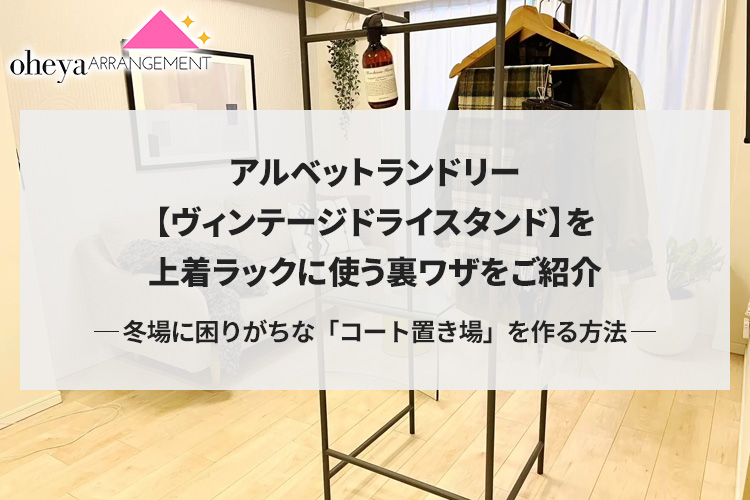 アルベットランドリー【ヴィンテージドライスタンド】を上着ラックに使う裏ワザをご紹介。冬場に困りがちな「コート置き場」を作る方法