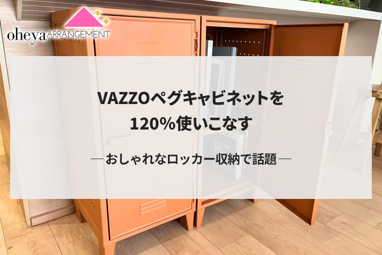 VAZZOペグキャビネットを120％使いこなす おしゃれなロッカー収納で話題