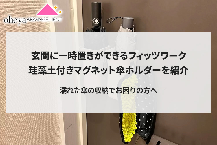 玄関に一時置きができるフィッツワーク 珪藻土付きマグネット傘ホルダーを紹介 濡れた傘の収納でお困りの方へ。