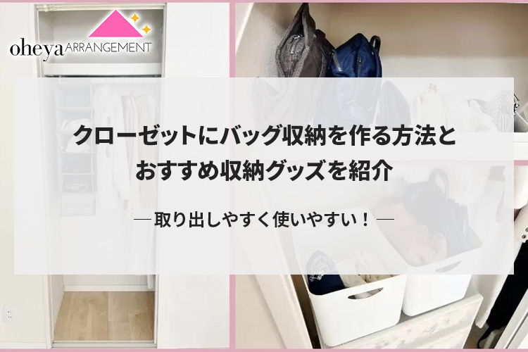 クローゼットにバッグ収納を作る方法とおすすめ収納グッズを紹介 取り出しやすく使いやすい！