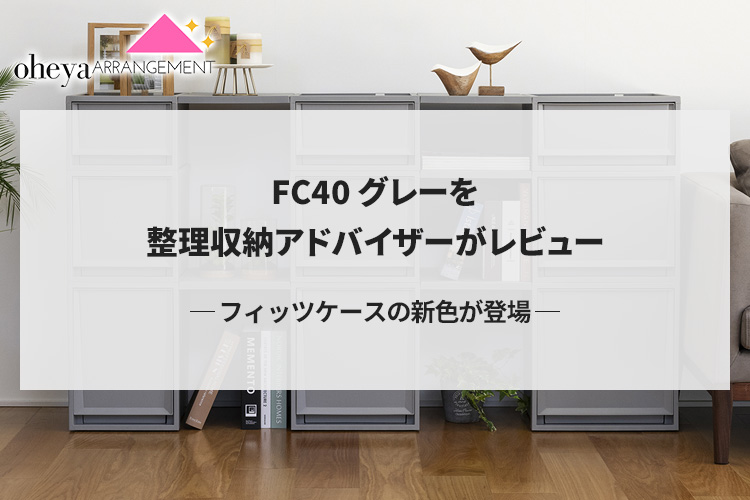 FC40 グレーを整理収納アドバイザーがレビュー フィッツケースの新色が登場