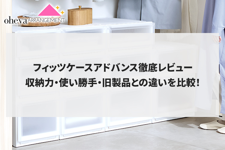 フィッツケースアドバンス徹底レビュー！収納力・使い勝手・旧製品との違いを比較！