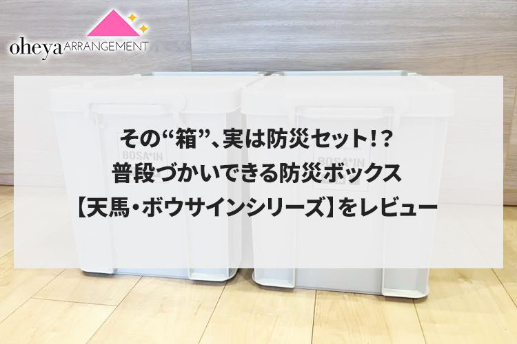 その“箱”、実は防災セット！？普段づかいできる防災ボックス「天馬・ボウサインシリーズ」をレビュー