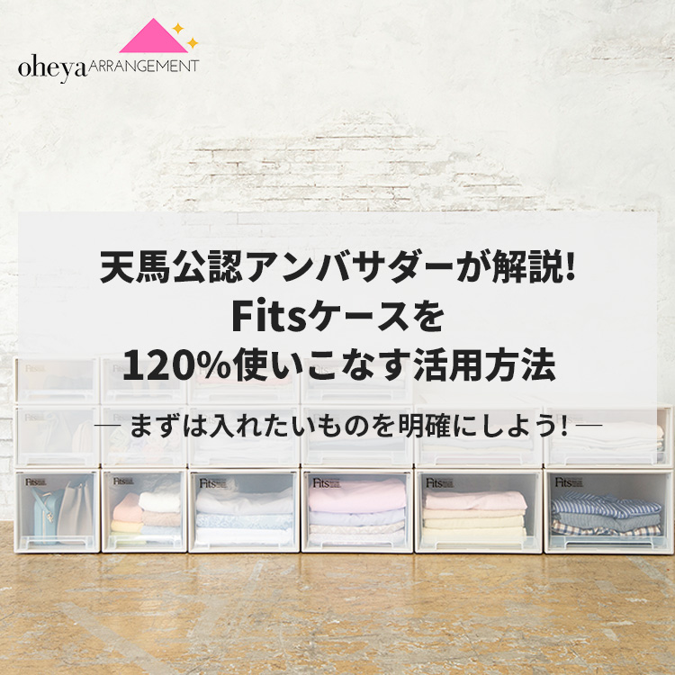 天馬公認アンバサダーが解説！Fitsケースを120%使いこなす活用方法