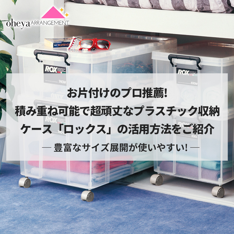 お片付けのプロ推薦！積み重ね可能で超頑丈なプラスチック収納ケース「ロックス」の活用方法をご紹介