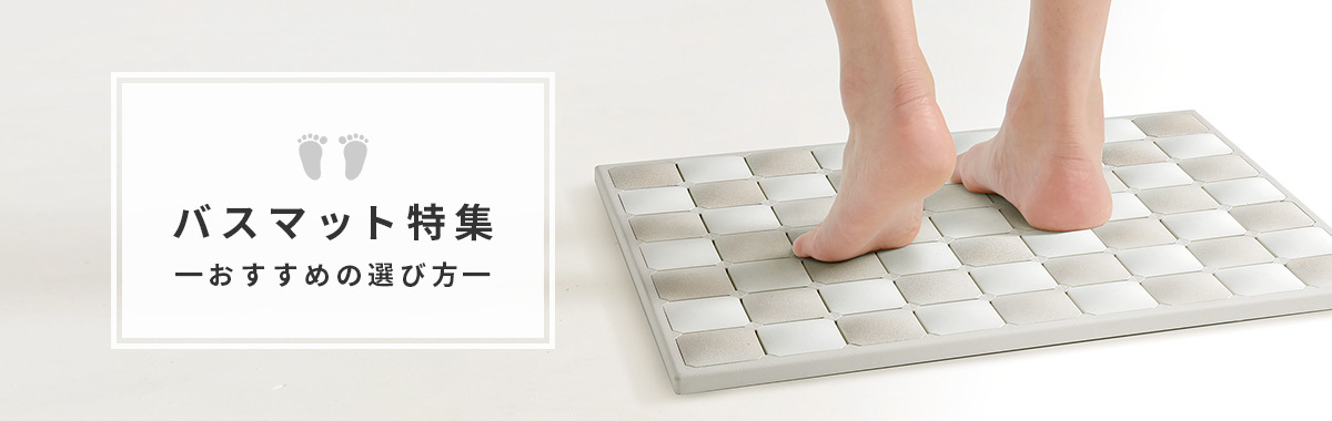 バスマット特集|おすすめの選び方