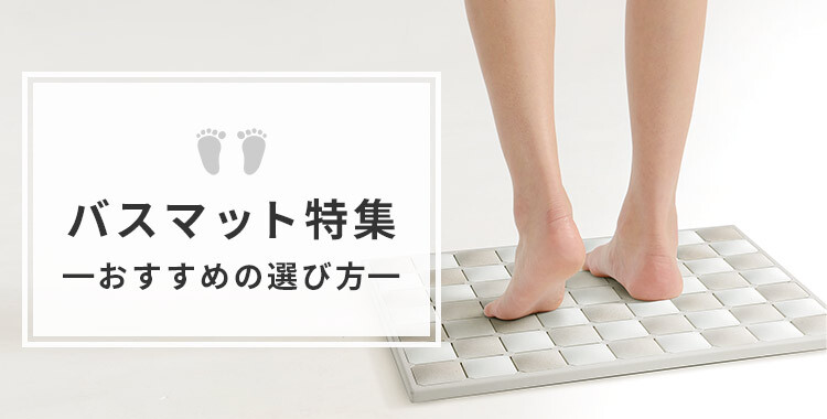 バスマット特集|おすすめの選び方