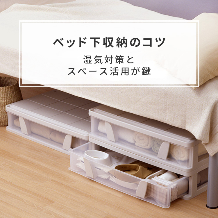 ベッド下収納特集｜湿気対策して効率よく収納するおすすめ収納術