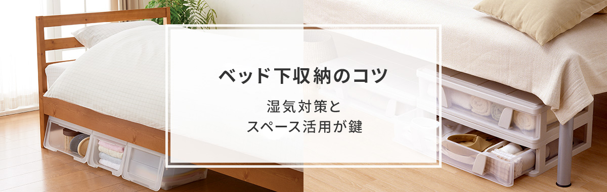 天馬公式 ベッド下収納のコツ 湿気対策とスペース活用が鍵の通販