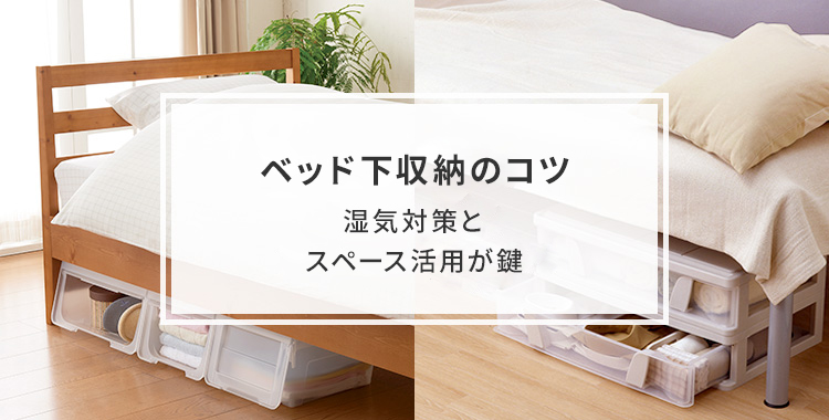 ベッド下収納のコツ｜湿気対策とスペース活用が鍵