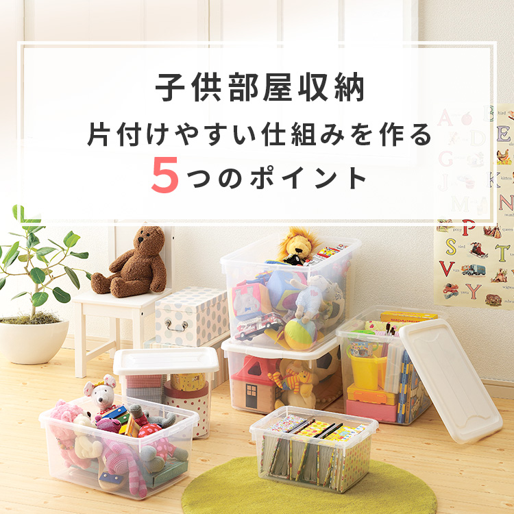 子供部屋の収納家具はどう選ぶ？片付けやすい仕組みを作る５つのポイント