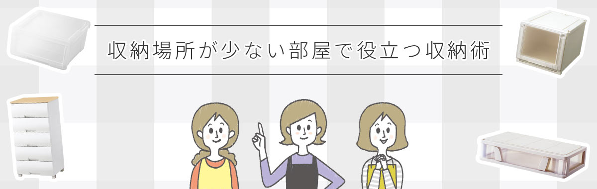 収納場所が少ない場所で役立つ収納術