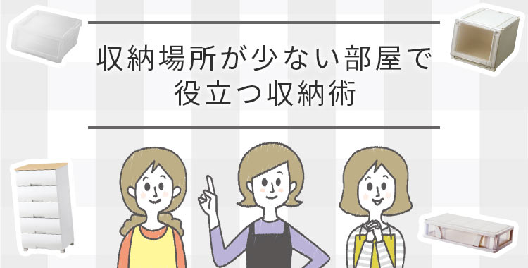 収納場所が少ない場所で役立つ収納術