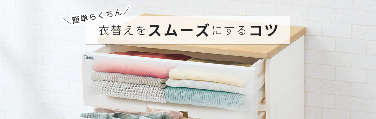 \簡単らくちん/衣替えをスムーズにするコツ