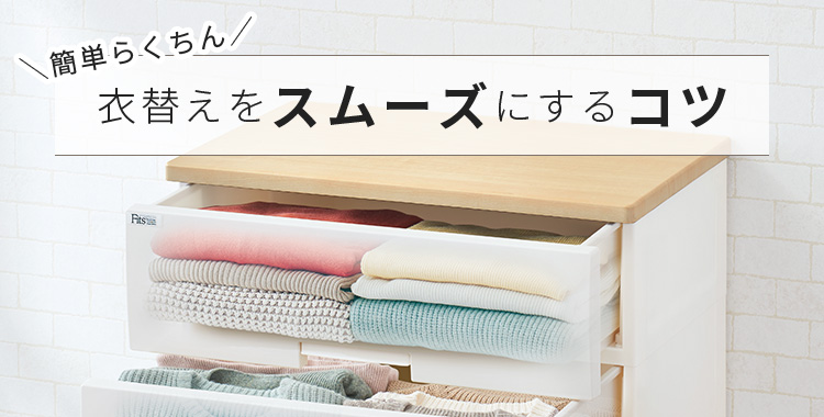 \簡単らくちん/衣替えをスムーズにするコツ