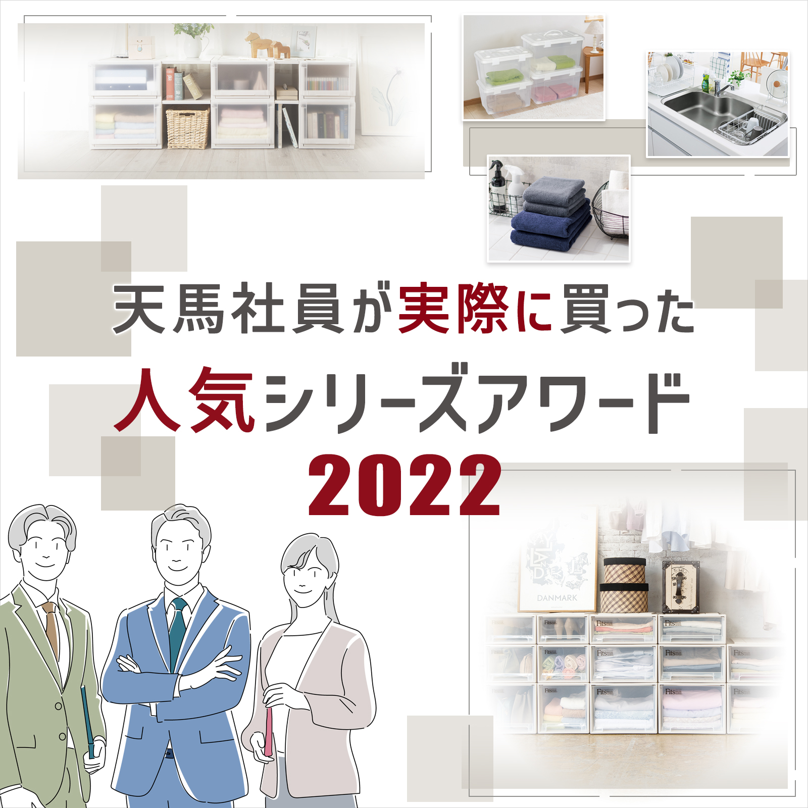 天馬社員が実際に買った人気シリーズアワード2022