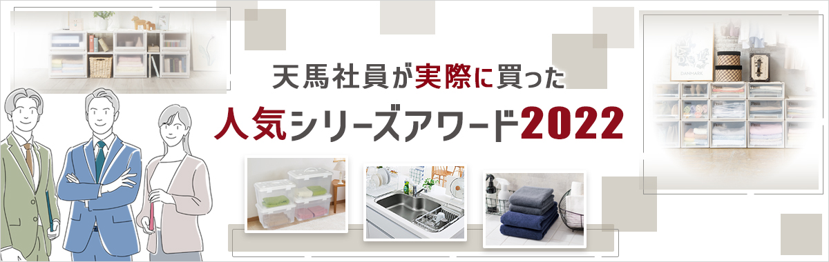 天馬社員が実際に買った 人気シリーズアワード2022