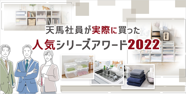 天馬社員が実際に買った 人気シリーズアワード2022
