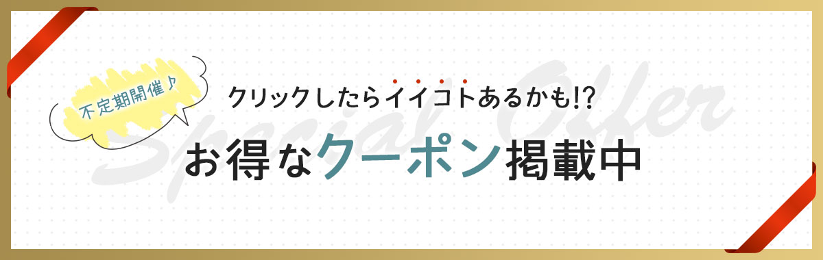 クーポン
