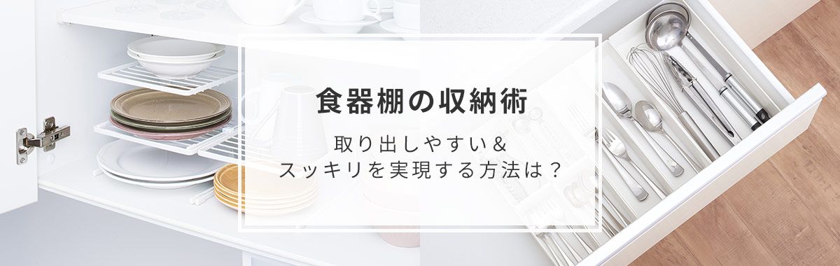 食器棚の収納術｜取り出しやすい＆スッキリを実現する方法は？