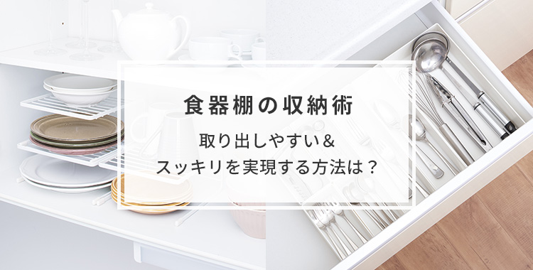 食器棚の収納術｜取り出しやすい＆スッキリを実現する方法は？