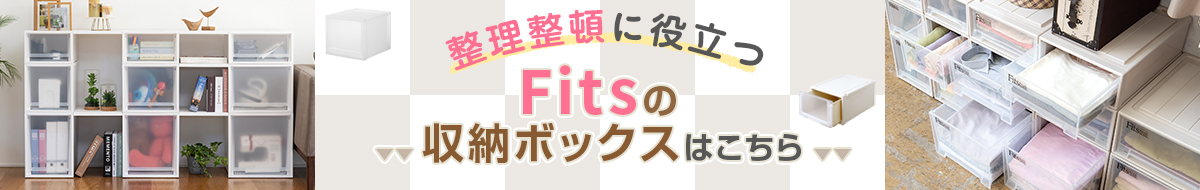 整理整頓に役立つFitsの収納ボックスはこちら