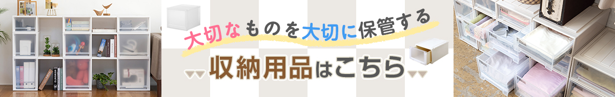 大切なものを大事に保管する収納用品はこちら