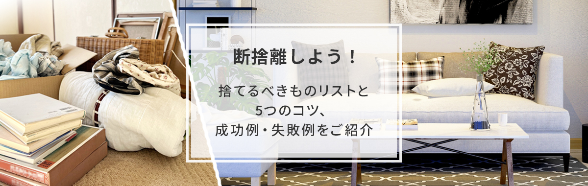 断捨離しよう！｜捨てるべきものリストと5つのコツ、成功例・失敗例をご紹介