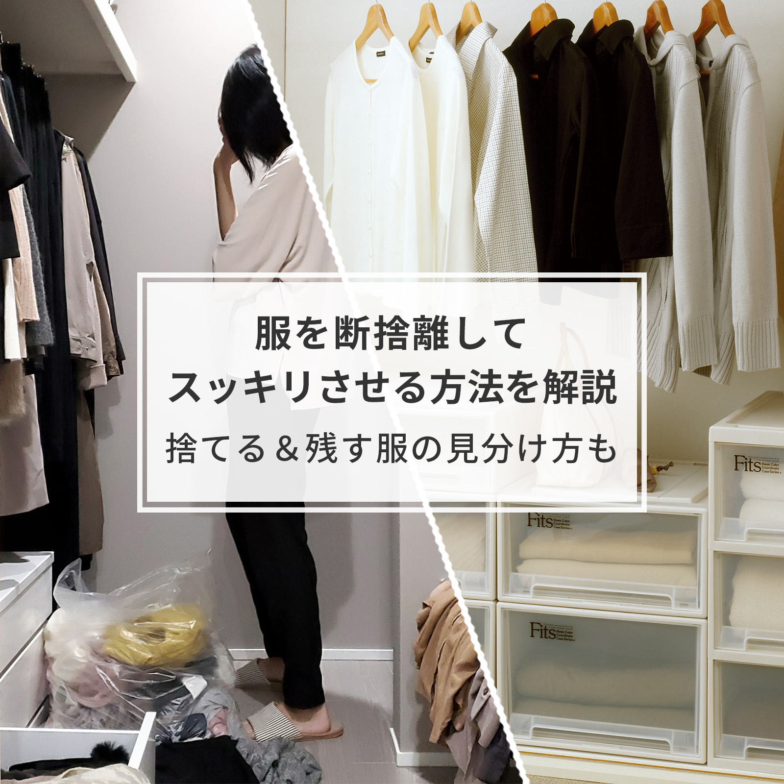 服を断捨離してスッキリさせる方法を解説｜捨てる＆残す服の見分け方も