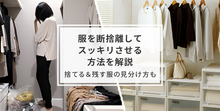 服を断捨離してスッキリさせる方法を解説｜捨てる＆残す服の見分け方も